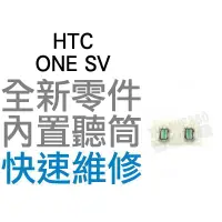 在飛比找蝦皮購物優惠-HTC ONE SV 聽筒 內置聽筒 揚聲器 無聲音 全新零