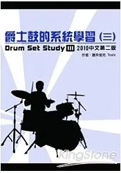 在飛比找樂天市場購物網優惠-爵士鼓的系統學習（三）2010中文第二版（附DVD教學片）