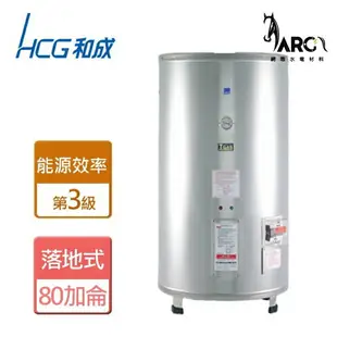 和成 HCG 落地式 儲備式電能熱水器 80加侖 EH80BA3 220V