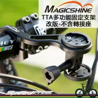 在飛比找松果購物優惠-【速度公園】Magicshine TTA 多功能延伸座 多種