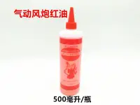 在飛比找樂天市場購物網優惠-氣動工具專用油風炮油潤滑油500ml/250ml氣動釘槍風動