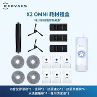 在飛比找PChome24h購物優惠-【ECOVACS科沃斯】DEEBOT X2 OMNI耗材禮盒