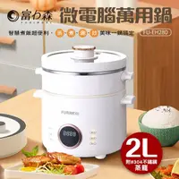 在飛比找蝦皮購物優惠-富力森 2L微電腦萬用鍋 5in1多用途 FU-EH280