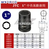 在飛比找蝦皮購物優惠-SUN汽車工具 JTC 1" 8分 中長型 中長 氣動 套筒