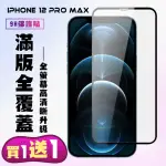 IPHONE 12 PRO MAX 保護貼 買一送一 滿版黑框手機保護貼(買一送一 IPHONE 12 PRO MAX 保護貼)