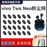 🎉免運 熱賣🎉適用VIVO TWS NEO橢圓口防塵網蘋果1/2代小度藍牙T8聽筒過濾網膜耳機殼 耳罩 耳套 耳塞