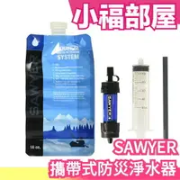 在飛比找樂天市場購物網優惠-日本正規品 SAWYER 㩦帶式防災淨水器 水質過濾器 登山