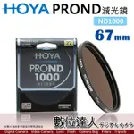 【數位達人】HOYA PROND 67MM 72MM ND1000 多層鍍膜 薄框 減光鏡