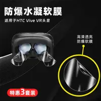 在飛比找ETMall東森購物網優惠-適用于HTC Vive VR頭顯3D一體眼鏡保護膜智能vr眼