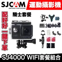 在飛比找蝦皮商城優惠-SJCAM SJ4000 Wifi 運動攝影機 ｜騎士套餐｜