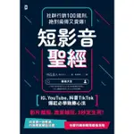 【MOMOBOOK】短影音聖經：社群行銷100鐵則 絕對瘋傳又賣爆！【IG、YOUTUBE、抖音T(電子書)