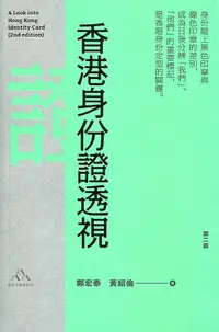 在飛比找誠品線上優惠-香港身份證透視 (第2版)