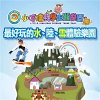 在飛比找momo購物網優惠-【小叮噹科學主題樂園】門票 1張 水陸雪一票玩到底(單張 大