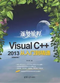 在飛比找樂天市場購物網優惠-【電子書】Visual C++2013从入门到精通（视频教学