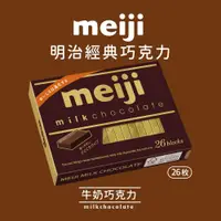 在飛比找ETMall東森購物網優惠-【Meiji 明治】牛奶巧克力(26枚盒裝)