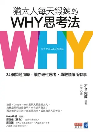 猶太人每天鍛鍊的why思考法：34個問題演練，讓你理性思考、勇敢議論所有事懶人包 - Ebook