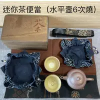 在飛比找蝦皮購物優惠-陶作坊丨老岩泥水平壺(焱焱)六次燒 迷你茶便當(附精緻木盒)