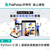 在飛比找蝦皮商城優惠-線上課程｜Python 0 到 1 基礎商業數據分析實戰