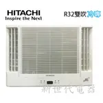 **新世代電器**RA-50QR 請先詢價HITACHI 日立《冷專型-雙吹》變頻窗型