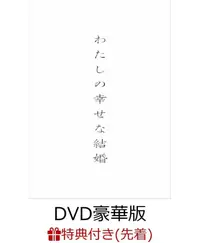 在飛比找有閑購物優惠-■預購■『樂天』特典（夾鏈袋）｜電影 わたしの幸せな結婚｜我