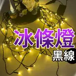 台灣公司現貨 黑線 燈串 冰條燈 3.5米 燈串 聖誕燈 流星燈 聖誕樹燈 流星燈 裝飾燈 燈串 聖誕樹 聖誕裝飾燈