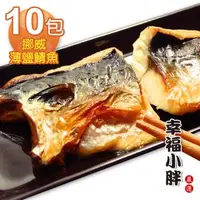 在飛比找森森購物網優惠-【幸福小胖】挪威薄鹽鯖魚10片(210g/包)