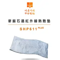 在飛比找鮮拾優惠-【韓國甲珍】麥飯石遠紅外線熱敷墊SHP611 PLUS