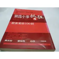 在飛比找蝦皮購物優惠-崇倫《別為小事抓狂(4)》ISBN:9571330647│時