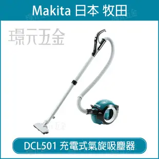 無線吸塵器 充電式氣旋吸塵器 MAKITA 牧田 DCL501Z 氣旋吸塵器 18V 空機 吸塵器【璟元五金】