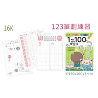 在飛比找蝦皮購物優惠-『LS王子』巨匠文具 1622 練習簿 1-100數字 ㄅㄆ