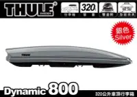 在飛比找Yahoo!奇摩拍賣優惠-∥MyRack∥都樂 THULE 612801 Dynami