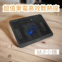 在飛比找蝦皮購物優惠-【M·F嚴選】Q19 15.6吋 筆記型電腦專用散熱墊(LY