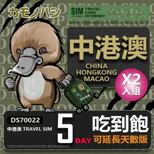 【鴨嘴獸 旅遊網卡】 Travel Sim 中 港 澳 網卡 5天 網路吃到飽 中國 香港 澳門 2入組