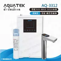 在飛比找ETMall東森購物網優惠-【沛宸AQUATEK】AQ-3312雙溫標準型/BC TAP