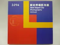 在飛比找Yahoo!奇摩拍賣優惠-【月界二手書店2】2014新北市攝影年鑑（絕版）_陳堯煇_新