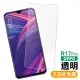 OPPO R17 Pro 透明高清非滿版9H鋼化膜手機保護貼(R17 Pro保護貼)