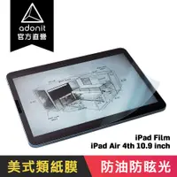 在飛比找蝦皮商城優惠-【Adonit】iPad 10.9吋類紙膜，素描紙感，真實書