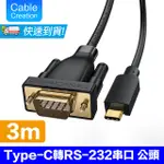 CABLECREATION 3M TYPE-C轉RS232/DB9公串口線(CD0744-G)