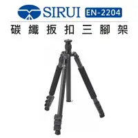 在飛比找樂天市場購物網優惠-EC數位 SIRUI 思銳 碳纖維扳扣 三腳架 EN-220