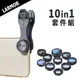 【Larmor LM-DG10 10合1多功能專業手機鏡頭套裝組－廣角/魚眼/微距等特效鏡頭/創意攝影】