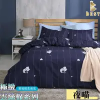 在飛比找PChome24h購物優惠-天絲絨 被套床包組 夜喵 單人 雙人 加大 特大 均一價