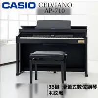 在飛比找樂天市場購物網優惠-【非凡樂器】CASIO AP-710數位鋼琴/黑色/公司貨保