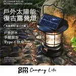 AMPM太陽能復古煤油燈復古燈 USB充電 電池式 LED燈 可調光 露營燈 LED野營燈 LED戶外照明燈