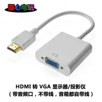 在飛比找樂天市場購物網優惠-HDMI轉VGA帶音頻轉換器游戲盒子轉電腦顯示器投影儀高清1