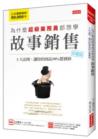 在飛比找誠品線上優惠-為什麼超級業務員都想學故事銷售: 5大法則, 讓你的商品99