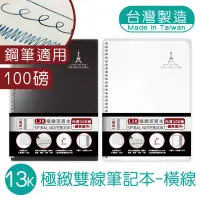 在飛比找蝦皮商城優惠-明鍠 13K 極緻 雙線 筆記本 橫格紙 100磅鋼筆適用