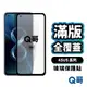 Q哥 ASUS 滿版保護貼 全覆蓋鋼化玻璃貼 ZenFone 11 9 10 ROG Phone 8 Pro A89as