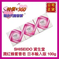 在飛比找蝦皮購物優惠-【SHISEIDO 資生堂】資生堂香皂 潤紅香皂 蜂蜜香皂 