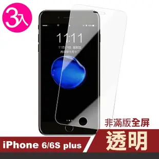 iPhone6 6SPlus 透明非滿版9H鋼化膜手機玻璃保護貼(3入 iPhone6sPLUS保護貼 iPhone6sPLUS鋼化膜)