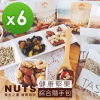 在飛比找momo購物網優惠-【五桔國際】養生堅果隨手包10入組單包20-25gx6組(共